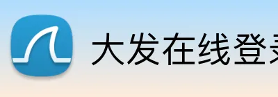 大发在线登录官网 Logo
